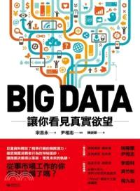 Big Data :讓你看見真實欲望 /
