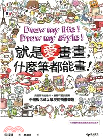 就是愛畫畫, 什麼筆都能畫! =Draw my life...