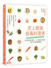 史上最強排毒料理書食物是最好的醫生！169道對症蔬菜排毒餐：不僅美肌、抗老化，還能打造不生病的健康體質