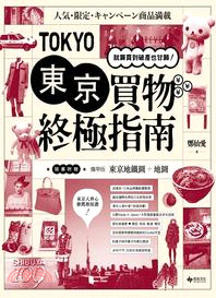 東京買物終極指南：就算買到破產也甘願！《隨書附贈攜帶版東京地鐵圖+地圖》