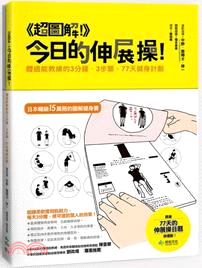 <<超圖解!>>今日的伸展操! :體適能教練的3分鐘.3步驟.77天健身計劃 /