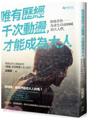 唯有歷經千次動盪,才能成為大人 :致後青春-為求生存而吶喊的大人們 /