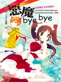 惡魔bye bye