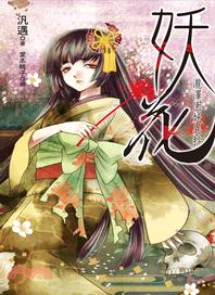 妖花：瀧澤園妖異抄 | 拾書所