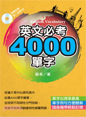 英文必考4000單字 /