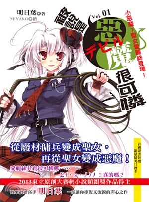 被說是惡魔很可憐01：小惡魔?聖女愛麗絲登場 | 拾書所