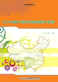 2013中國大陸科技產業動態大預測 | 拾書所
