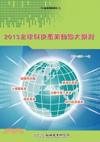 全球科技產業動態大預測. 2013 /