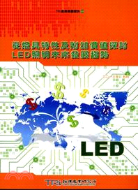 從燈具特性及附加價值探討LED照明未來發展趨勢 | 拾書所