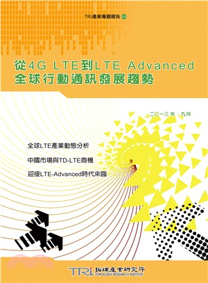 從4G LTE到LTE Advanced全球行動通訊發展趨勢