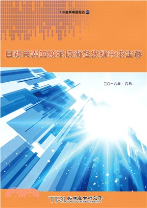 日新月異的顯示技術在狹縫中求生存