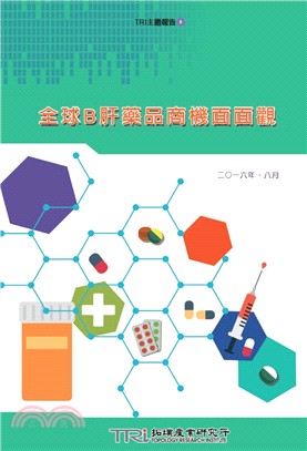 全球B肝藥品商機面面觀（電子書）