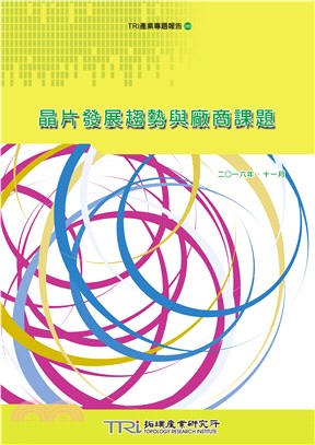 晶片發展趨勢與廠商的課題