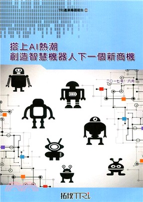 搭上AI熱潮創造智慧機器人下一個商機