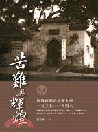 苦難與輝煌：抗戰時期的武漢大學1937-1946 | 拾書所