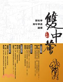 雙中薈：歷史學青年學者論壇