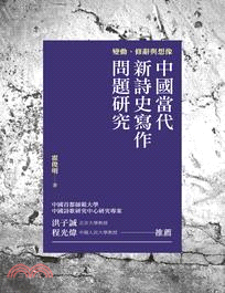 中國當代新詩史寫作問題研究 :變動、修辭與想像 /