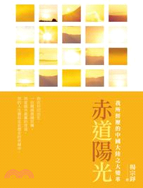 赤道陽光：我所經歷的中國大陸之大變革 | 拾書所