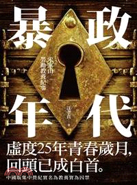 暴政年代：宋家山勞動教養紀事 | 拾書所