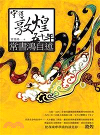 守護敦煌五十年 :常書鴻自述 /