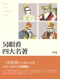 另眼看四大名著 :西遊記.水滸傳.三國演義.紅樓夢 /