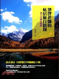 地理老師的私房旅行路線： 漫行中國大西部