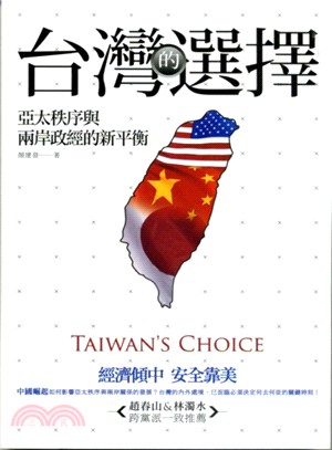 台灣的選擇 :亞太秩序與兩岸政經的新平衡 /