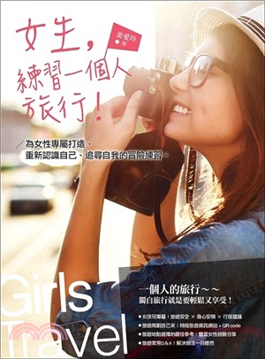 女生,練習一個人旅行! :為女性專屬打造,重新認識自己、...