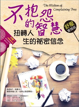 不抱怨的智慧！扭轉人生的祕密信念【舒壓實踐版】 | 拾書所