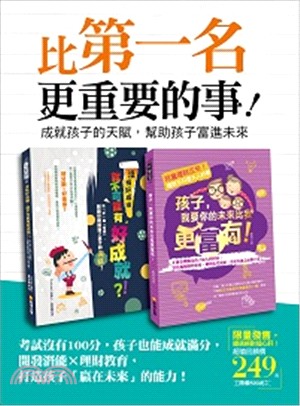 比第一名更重要的事！套書：成就孩子的天賦，幫助孩子富進未來（共二冊） | 拾書所