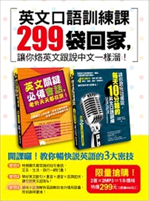 英文口語訓練課299袋回家，讓你烙英文跟說中文一樣溜！（共二冊）