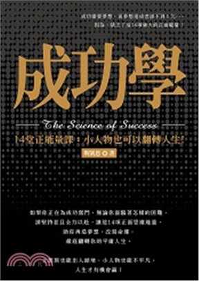 成功學：14堂正能量課，小人物也可以翻轉人生！