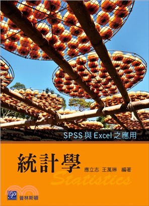 統計學 : SPSS與Excel之應用 /