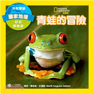 國家地理幼幼探險家：青蛙的冒險 | 拾書所