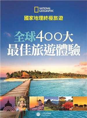 國家地理終極旅遊 :全球400大最佳旅遊體驗 /
