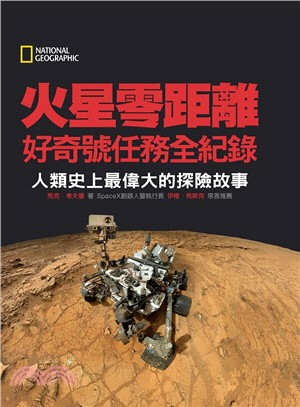 火星零距離：好奇號任務全紀錄－人類史上最偉大的探險故事 | 拾書所