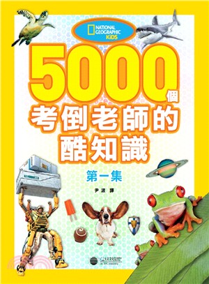 5000個考倒老師的酷知識第一集 | 拾書所