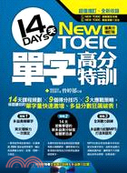 New TOEIC 14天單字高分特訓：搶高分增訂版