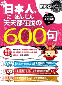 日本人天天都在說的600句 : 暢銷增訂版