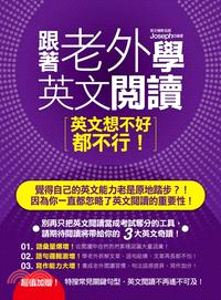 跟著老外學英文閱讀 :英文想不好都不行 /