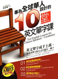 專為全球華人設計的10堂英文單字課