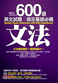 600道英文試題搞定基礎必備文法 =Master basic grammar with 600 questions! /