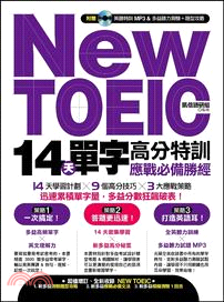 New TOEIC 14 天單字高分特訓：應戰必備勝經