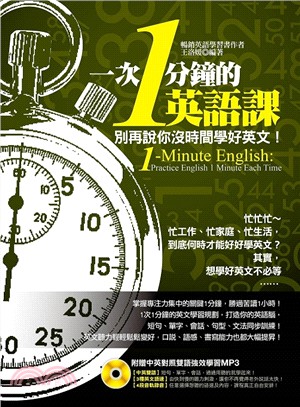 一次1分鐘的英語課 :別再說你沒時間學好英文! = 1-minute English : practice English 1 minute each time /