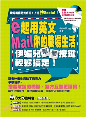 e起用英文Mail你的職場生活，伊媚兒兩個按鍵輕鬆搞定！