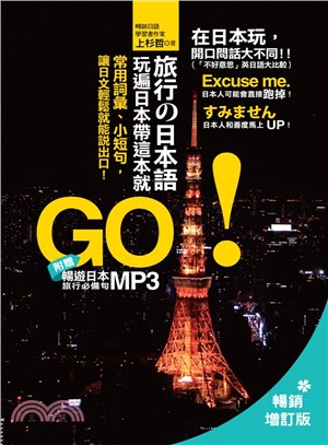 旅行の日本語，玩遍日本帶這本就GO！