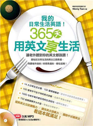 我的日常生活英語！365天用英文享生活 | 拾書所