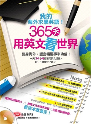 我的海外求學英語！：365天用英文看世界