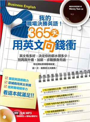 我的職場決勝英語！365天用英文向錢衝！ | 拾書所