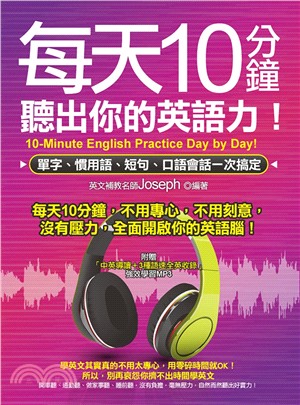 每天10分鐘，聽出你的英語力：單字、慣用語、短句、口語會話一次搞定